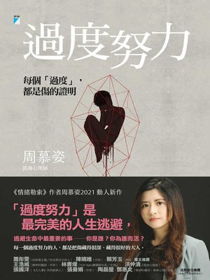 cover image of 過度努力